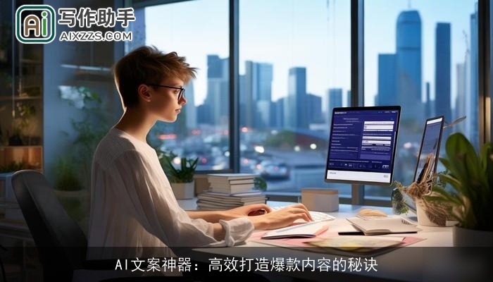 AI文案神器：高效打造爆款内容的秘诀