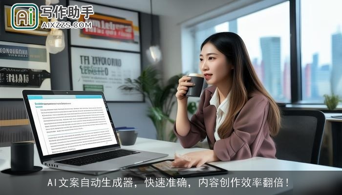 AI文案自动生成器，快速准确，内容创作效率翻倍！