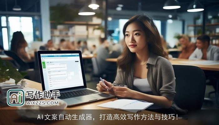 AI文案自动生成器，打造高效写作方法与技巧！