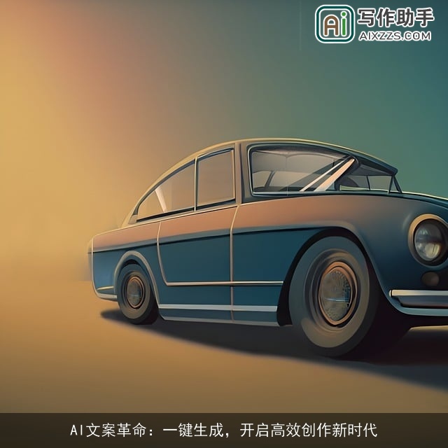 AI文案革命：一键生成，开启高效创作新时代