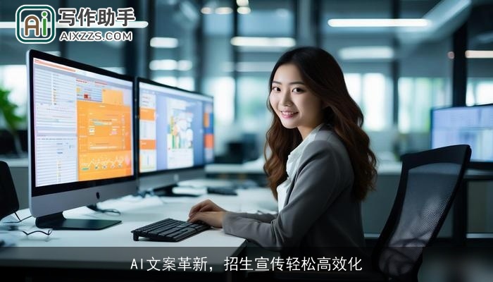AI文案革新，招生宣传轻松高效化