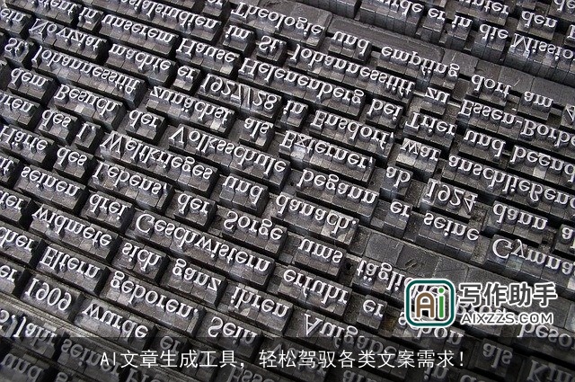 AI文章生成工具，轻松驾驭各类文案需求！