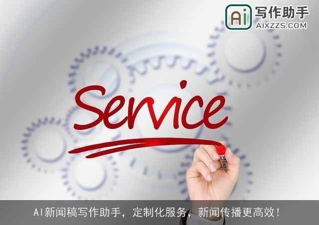 AI新闻稿写作助手，定制化服务，新闻传播更高效！