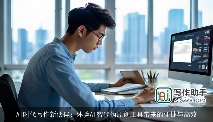AI时代写作新伙伴：体验AI智能伪原创工具带来的便捷与高效