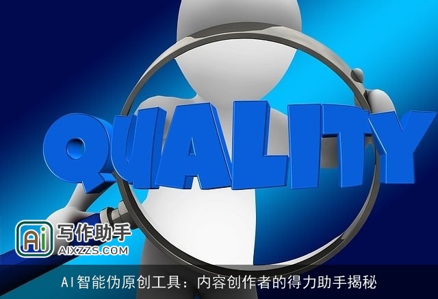 AI智能伪原创工具：内容创作者的得力助手揭秘