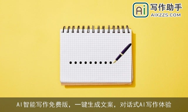 AI智能写作免费版，一键生成文案，对话式AI写作体验