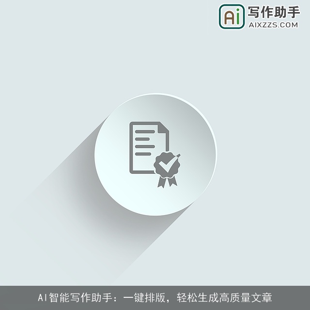 AI智能写作助手：一键排版，轻松生成高质量文章