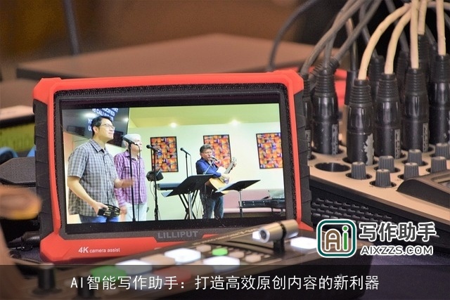 AI智能写作助手：打造高效原创内容的新利器