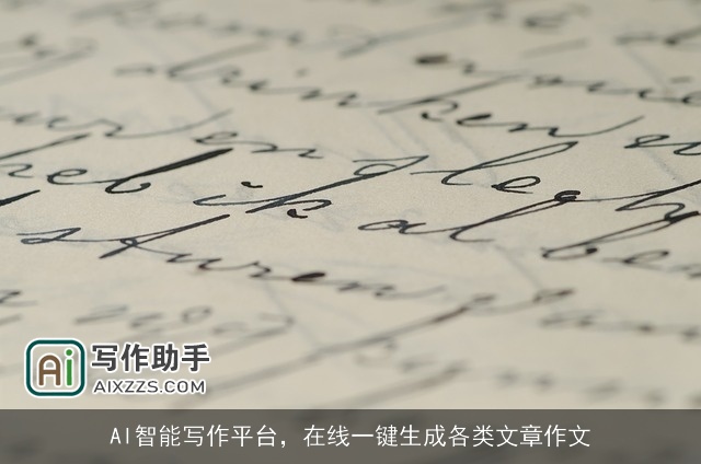 AI智能写作平台，在线一键生成各类文章作文