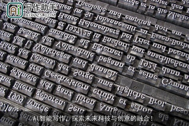 AI智能写作，探索未来科技与创意的融合！