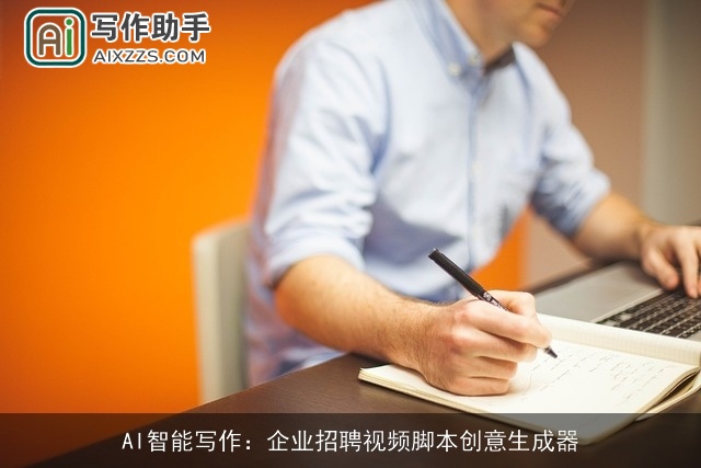 AI智能写作：企业招聘视频脚本创意生成器