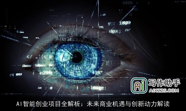 AI智能创业项目全解析：未来商业机遇与创新动力解读