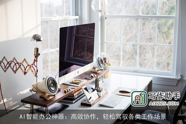 AI智能办公神器：高效协作，轻松驾驭各类工作场景