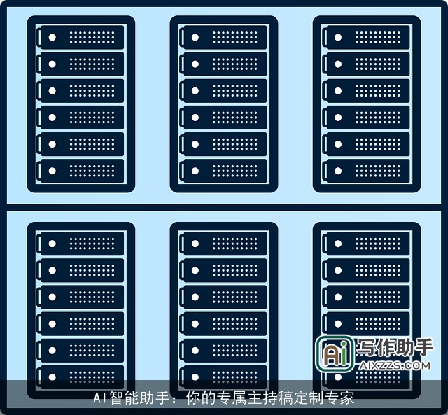 AI智能助手：你的专属主持稿定制专家
