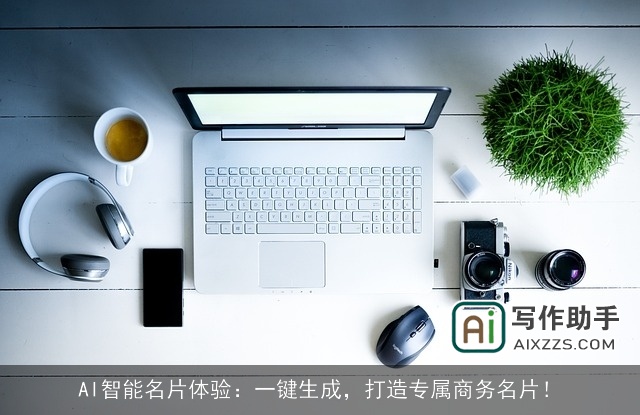 AI智能名片体验：一键生成，打造专属商务名片！
