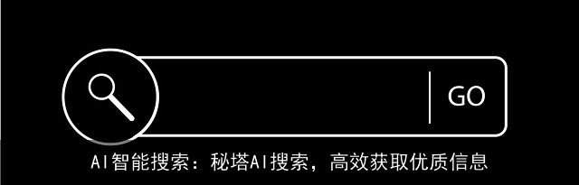 AI智能搜索：秘塔AI搜索，高效获取优质信息