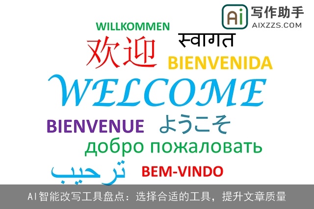 AI智能改写工具盘点：选择合适的工具，提升文章质量