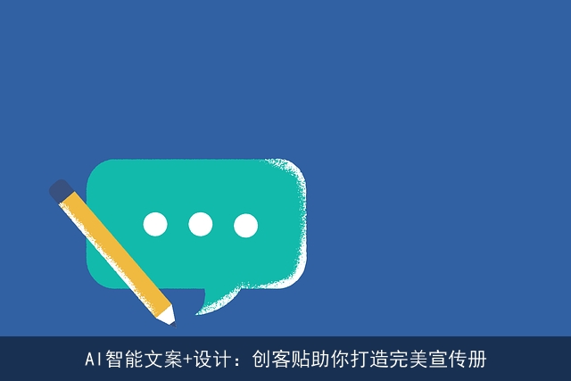 AI智能文案+设计：创客贴助你打造完美宣传册