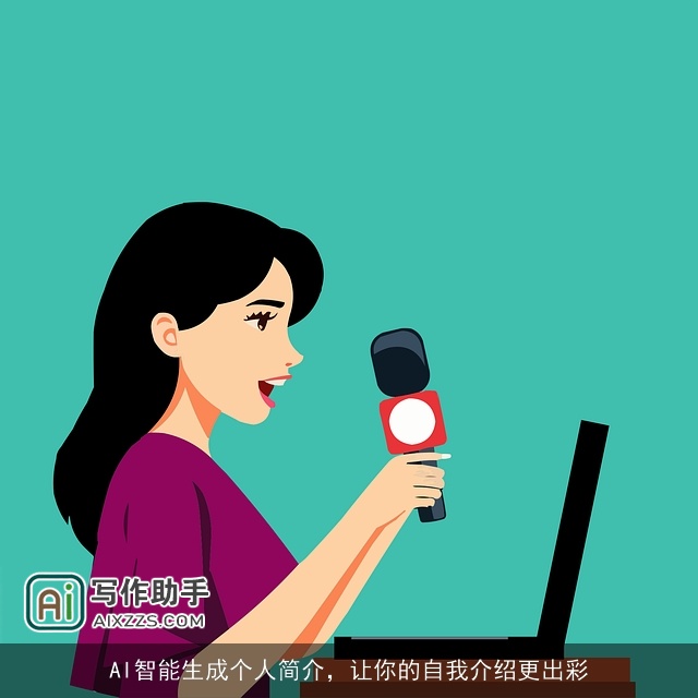 AI智能生成个人简介，让你的自我介绍更出彩