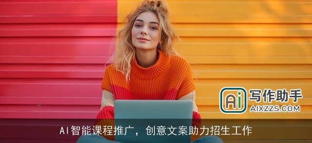 AI智能课程推广，创意文案助力招生工作