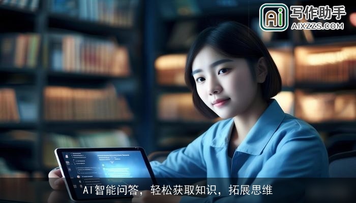 AI智能问答，轻松获取知识，拓展思维