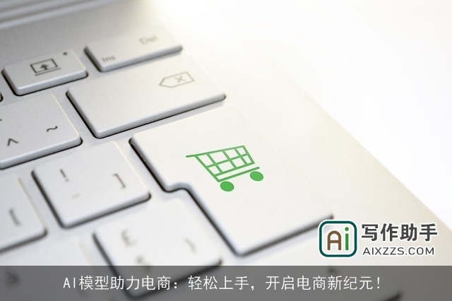 AI模型助力电商：轻松上手，开启电商新纪元！