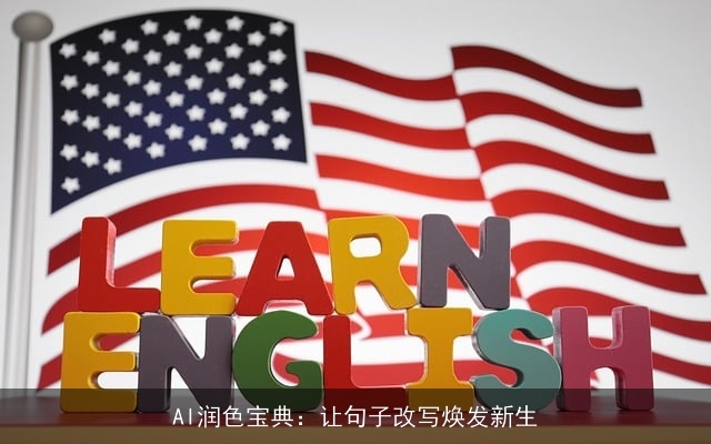 AI润色宝典：让句子改写焕发新生