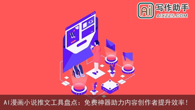 AI漫画小说推文工具盘点：免费神器助力内容创作者提升效率！