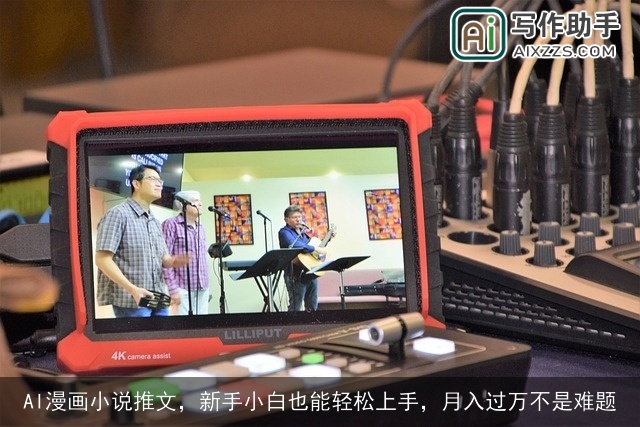 AI漫画小说推文，新手小白也能轻松上手，月入过万不是难题