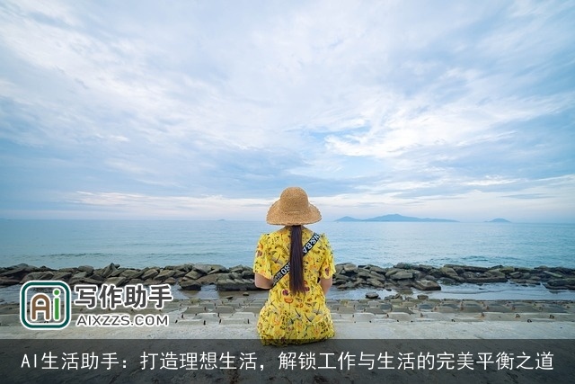 AI生活助手：打造理想生活，解锁工作与生活的完美平衡之道