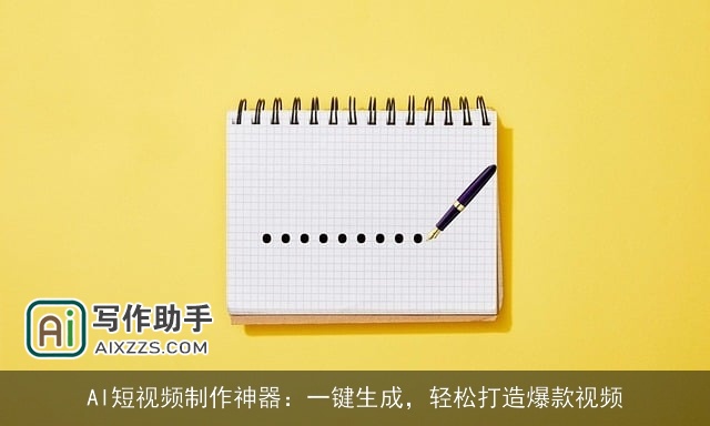 AI短视频制作神器：一键生成，轻松打造爆款视频