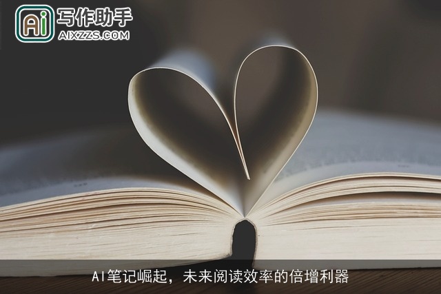 AI笔记崛起，未来阅读效率的倍增利器