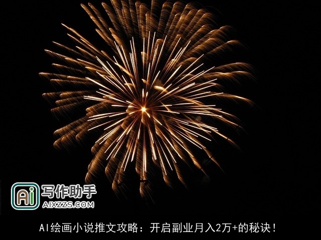 AI绘画小说推文攻略：开启副业月入2万+的秘诀！