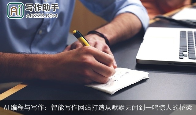 AI编程与写作：智能写作网站打造从默默无闻到一鸣惊人的桥梁