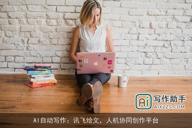 AI自动写作：讯飞绘文，人机协同创作平台
