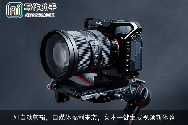 AI自动剪辑，自媒体福利来袭，文本一键生成视频新体验