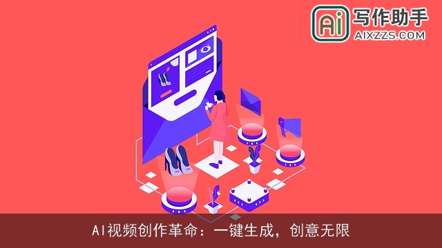 AI视频创作革命：一键生成，创意无限