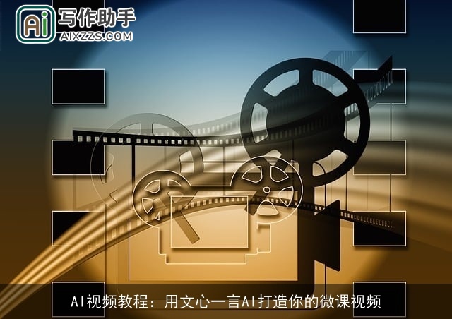 AI视频教程：用文心一言AI打造你的微课视频