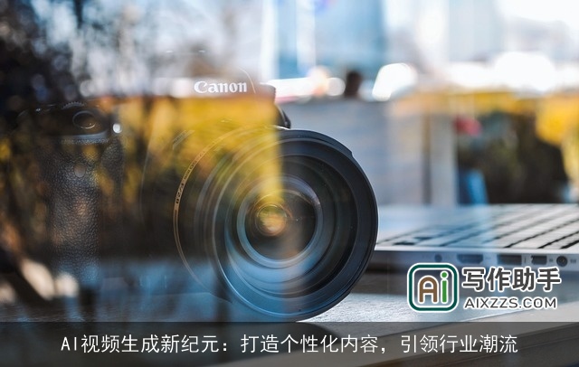 AI视频生成新纪元：打造个性化内容，引领行业潮流