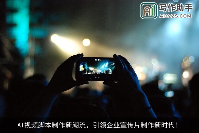 AI视频脚本制作新潮流，引领企业宣传片制作新时代！
