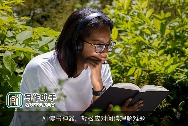 AI读书神器，轻松应对阅读理解难题