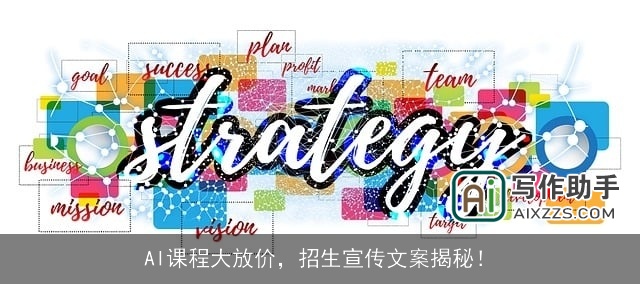 AI课程大放价，招生宣传文案揭秘！