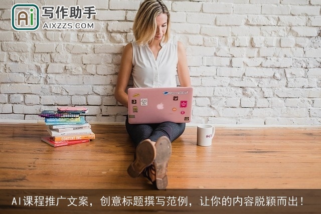 AI课程推广文案，创意标题撰写范例，让你的内容脱颖而出！