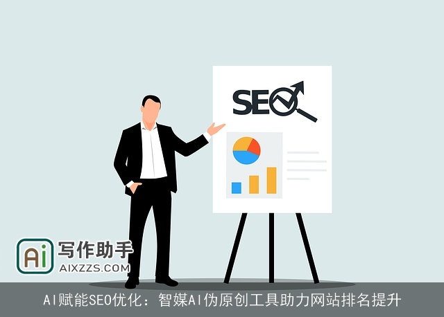 AI赋能SEO优化：智媒AI伪原创工具助力网站排名提升
