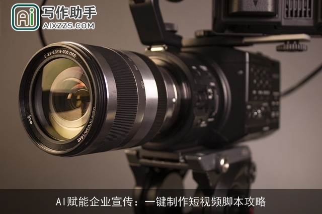 AI赋能企业宣传：一键制作短视频脚本攻略