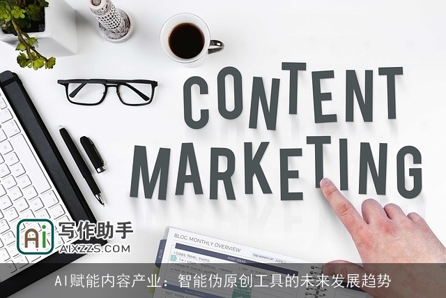 AI赋能内容产业：智能伪原创工具的未来发展趋势
