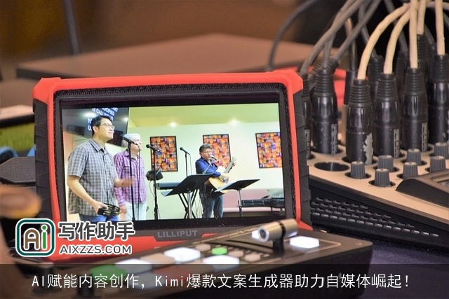 AI赋能内容创作，Kimi爆款文案生成器助力自媒体崛起！