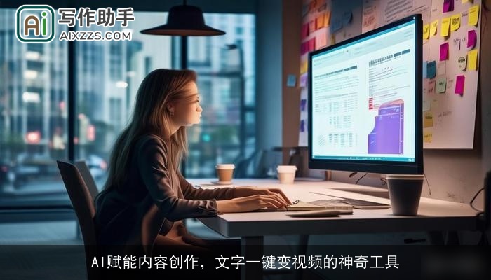 AI赋能内容创作，文字一键变视频的神奇工具