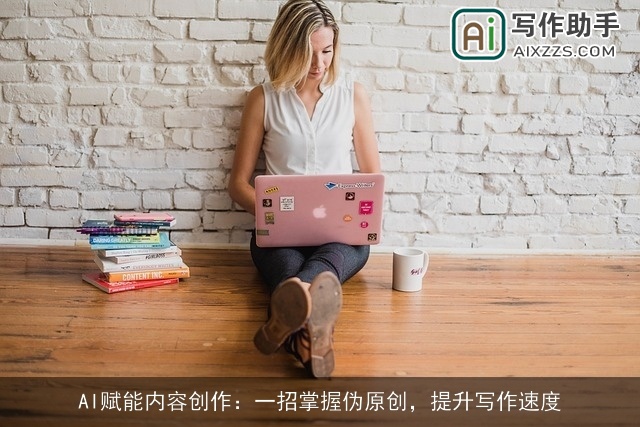 AI赋能内容创作：一招掌握伪原创，提升写作速度