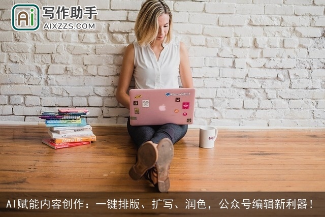 AI赋能内容创作：一键排版、扩写、润色，公众号编辑新利器！